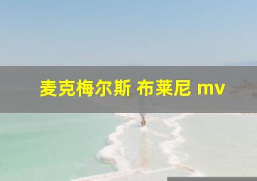 麦克梅尔斯 布莱尼 mv